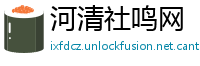 河清社鸣网